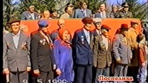 День Победы 1996_Поспелиха