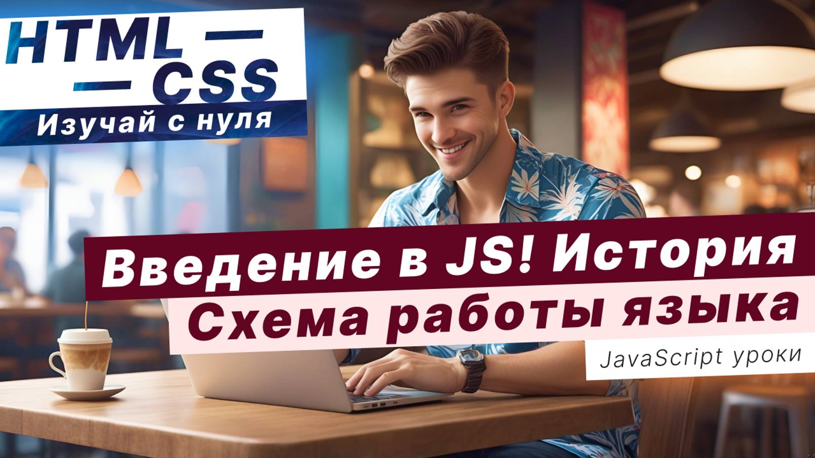 Введение в JavaScript. Схема работы JavaScript. История языка. Document Object Model