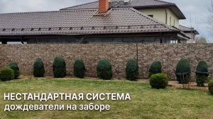 Нестандартная система полива_ дождеватели на заборе