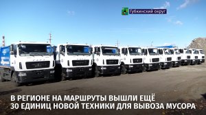 В регионе на маршруты вышли ещё 30 единиц новой техники для вывоза мусора