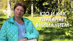 Человек не управляет вниманием, это феномен внутри Сознания