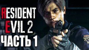 Прохождение Resident Evil 2 - Remake: Часть 1