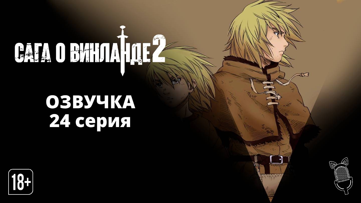 Сага о Винланде <b>2</b> <b>сезон</b> 24 серия / Vinland Saga <b>2</b> - Ушастая <b>Озвучка</b>. 