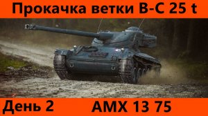 Прокачка ветки Bat.-Châtillon 25 t День 2 | Tanks Blitz