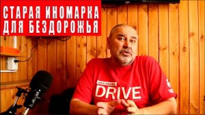 О старых иномарках как выборе для бездорожья.