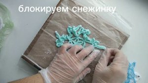 Блокируем снежинку