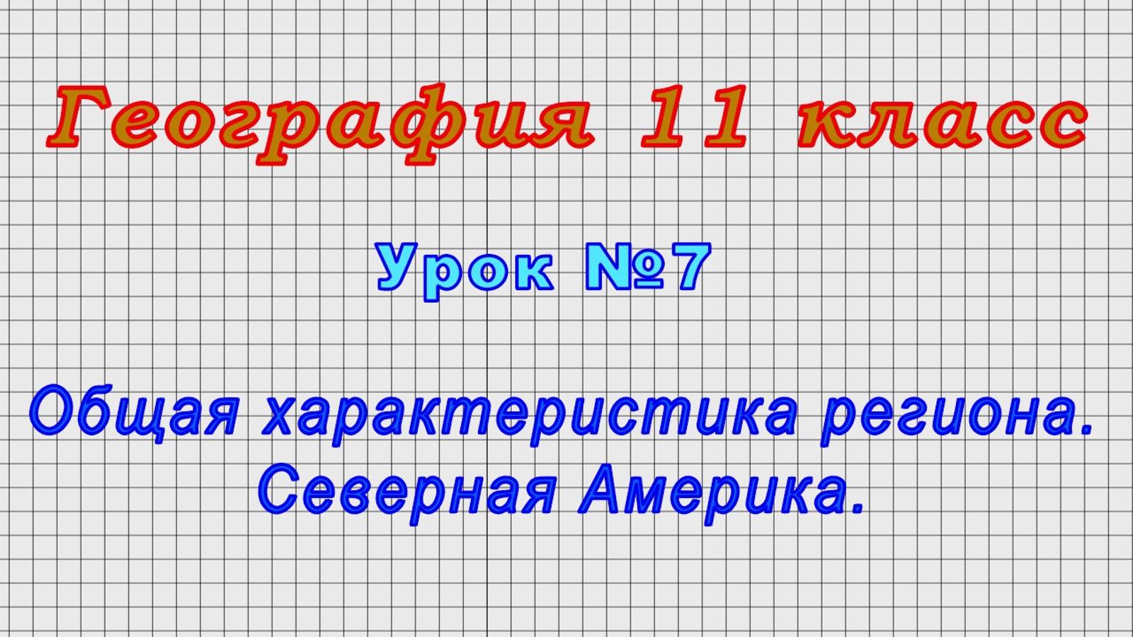 География 11 класс (Урок№7 - Общая характеристика региона. Северная Америка.)