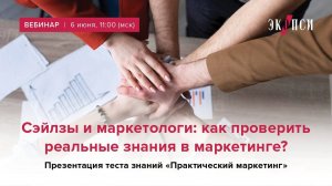 Сэйлзы и маркетологи: как проверить реальные знания в маркетинге? Тест «Практический маркетинг».