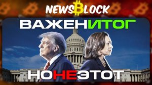 Крипта Сделает ЭТО, и Выборы в США ей не Помешают