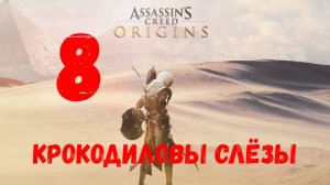 Прохождение Assassin's Creed: Origins без комментариев #8. Крокодиловы слёзы.