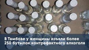 В Тамбове у женщины изъяли более 250 бутылок контрафактного алкоголя