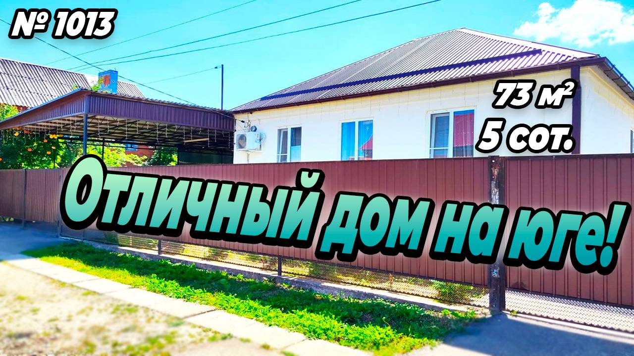 ОТЛИЧНЫЙ ДОМ НА ЮГЕ! АПШЕРОНСК! ЦЕНА_ 7 300 000 РУБ!