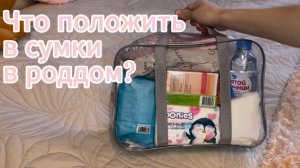Что положить в СУМКИ в РОДДОМ?🤰
