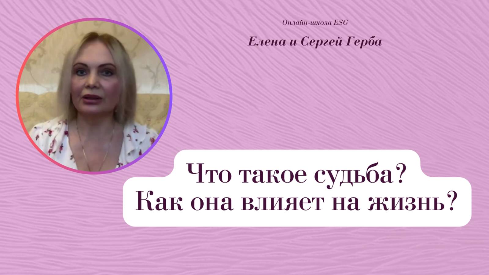 Что такое судьба? Как она влияет на жизнь? Фрагмент Курса Ключ к счастью - Мужчина&Женщина. #ESG