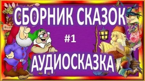 Детские аудио сказки для малышей