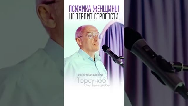 Женская психика не терпит строгости