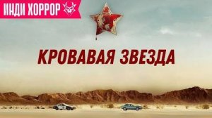 Кровавая звезда - Новый Фильм Ужасов (трейлер, 2024)