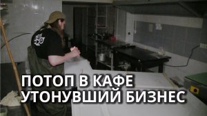 Бар на проспекте Столыпина затопило канализацией