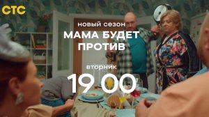 Анонс,Мама будет против,  2 сезон, новый сезон, Премьера сегодня в 19:00 на СТС, 2024