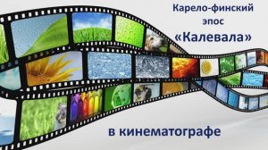 Карело-финский эпос «Калевала» в кинематографе: видеолекция