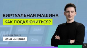 Туториал: Как подключиться к виртуальной машине Evolution