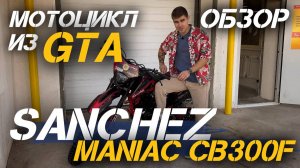 ОБЗОР настоящего мотоцикла из игры GTA (ГТА) - кроссовый мотоцикл Sanchez Maniac CB300F в X-MOTORS