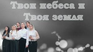 Твои небеса и Твоя земля / Христианские песни
