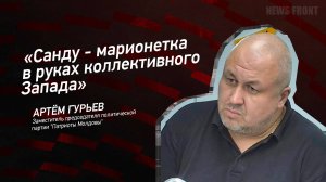 "Санду - марионетка в руках коллективного Запада" - Артём Гурьев