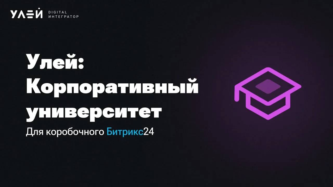 Улей: Корпоративный университет