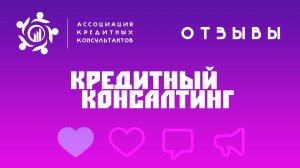 ОТЗЫВЫ О ФОРУМЕ КРЕДИТНЫЙ КОНСАЛТИНГ 2023