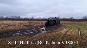 Хищник с двигателем Kubota V3800 T