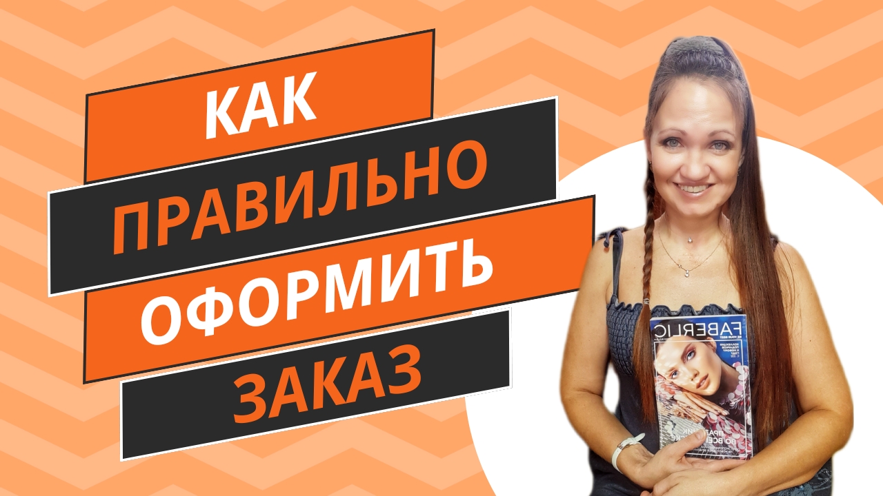 Как оформить и как выбрать точку доставки заказа Фаберлик.