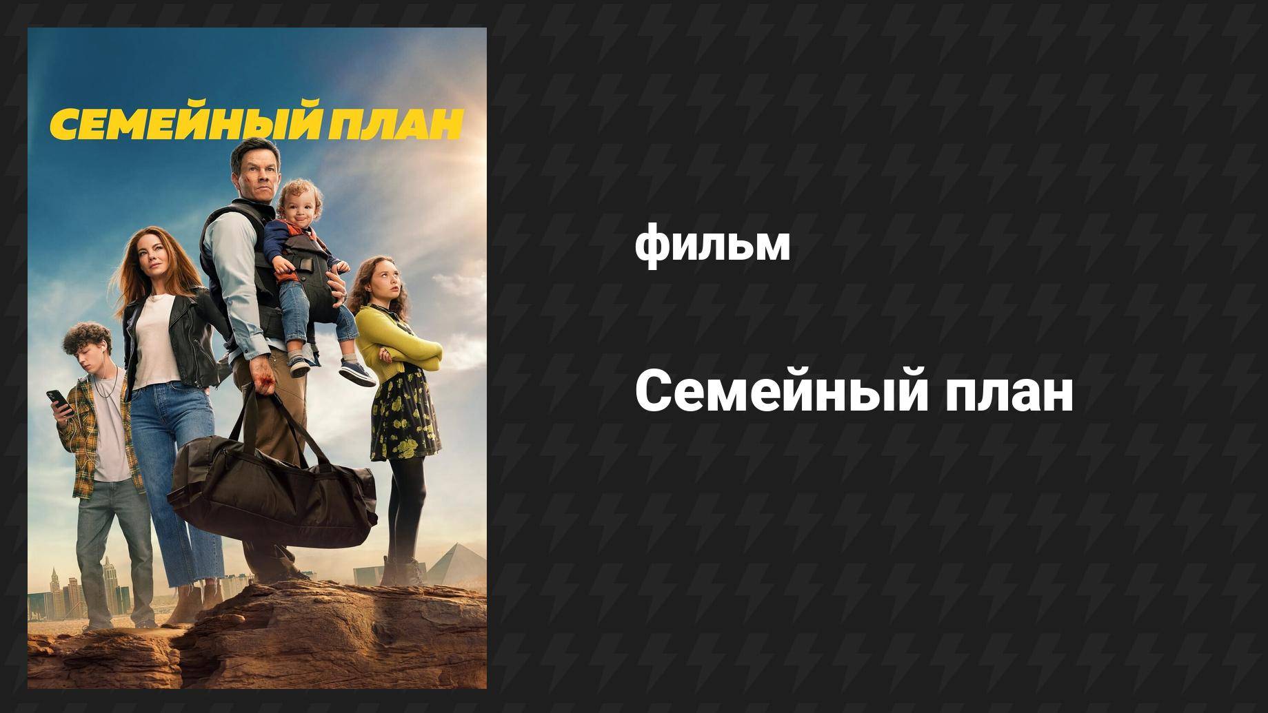 Семейный план (фильм, 2023)