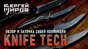 Обзор линейки складней Knife Tech от Товарищества Завьялова. Заточка складней "Пегас" и "Технопчак"