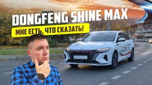 Dongfeng Shine Max / Пробег 20 т. км / Уже не тот Китай