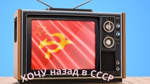 «Хочу назад в СССР»
Поёт Кристина Ашмарина