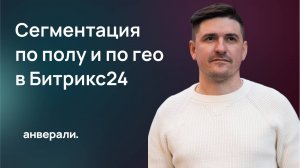 Как настроить сегментацию по гео и по гендеру для рассылок в Битрикс24?