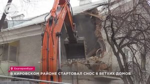 В Кировском районе стартовал снос 6 ветхих домов