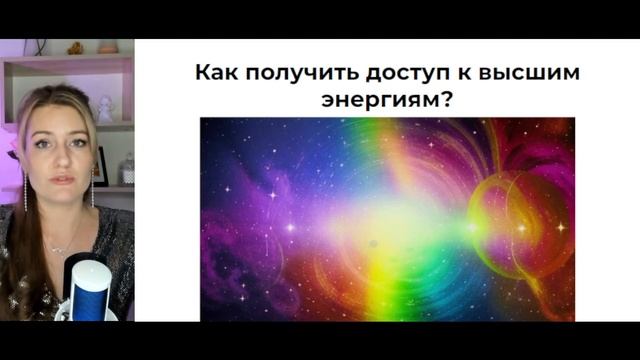 Вебинар Божественные частоты. День 1. смотреть онлайн