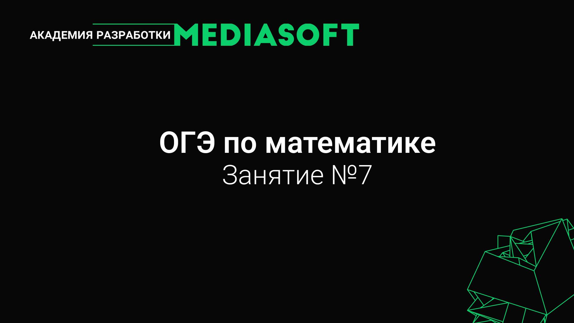 ОГЭ по Математике. Занятие №7