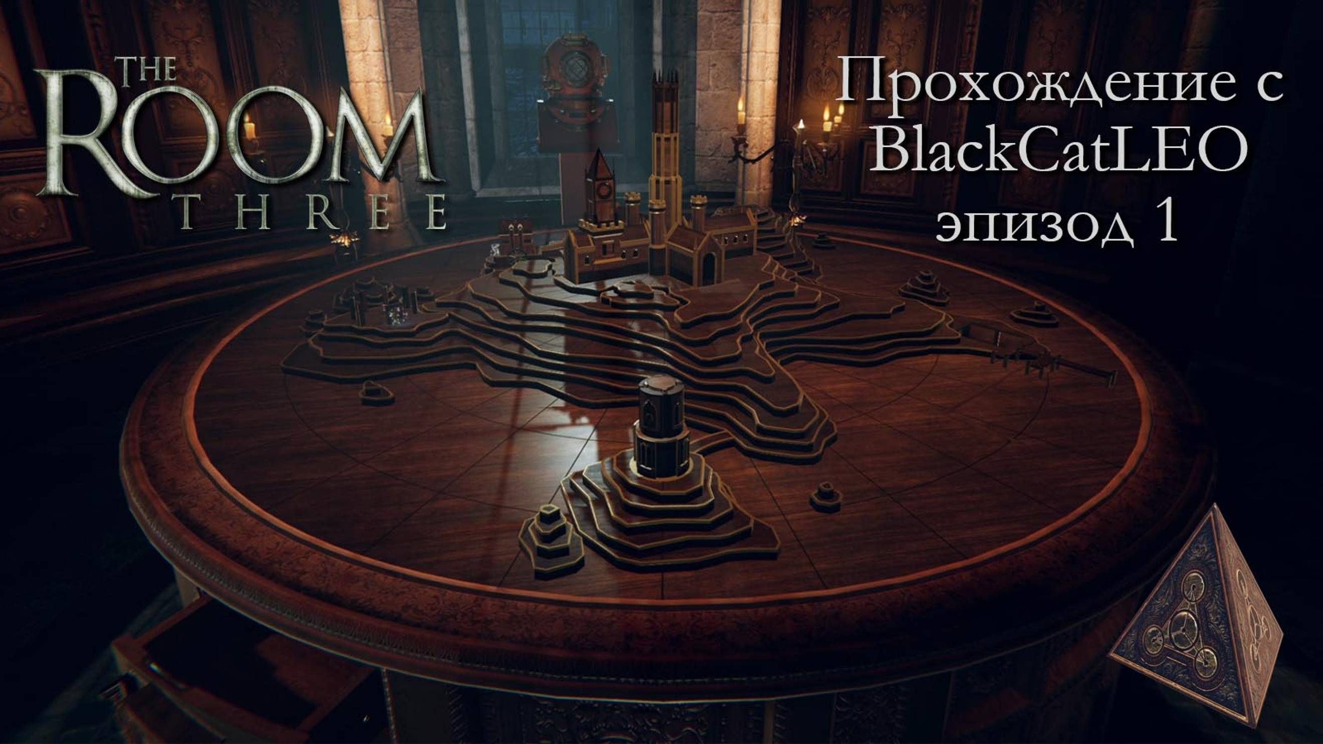 The Room Three - полное прохождение с BlackCatLEO (эпизод 1)