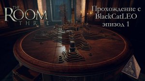 The Room Three - полное прохождение с BlackCatLEO (эпизод 1)