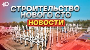 СТРОИТЕЛЬСТВО НОВОГО СТО | ОБЗОР БАЗЫ