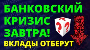 Банковский кризис завтра! Вклады отнимут. дефолт девальвация инвестиции трейдинг