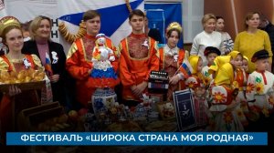 Фестиваль «Широка страна моя родная»