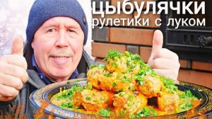 ВКУСНЕЕ КОТЛЕТ, ЦЫБУЛЯЧКИ - МЯСНЫЕ РУЛЕТИКИ с ЛУКОМ в СМЕТАННОМ СОУСЕ в СКОВОРОДЕ на КОСТРЕ.