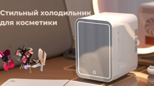 Стильный холодильник для косметики...