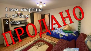 1 комнатная квартира 45 кв.м. 2 этаж ул. Вишневая 35В