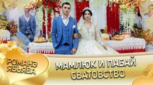 Мамлюк и Пабай! Одэл о Кало о Гопа кай о Ловари о Пэрстак! Сватовство!