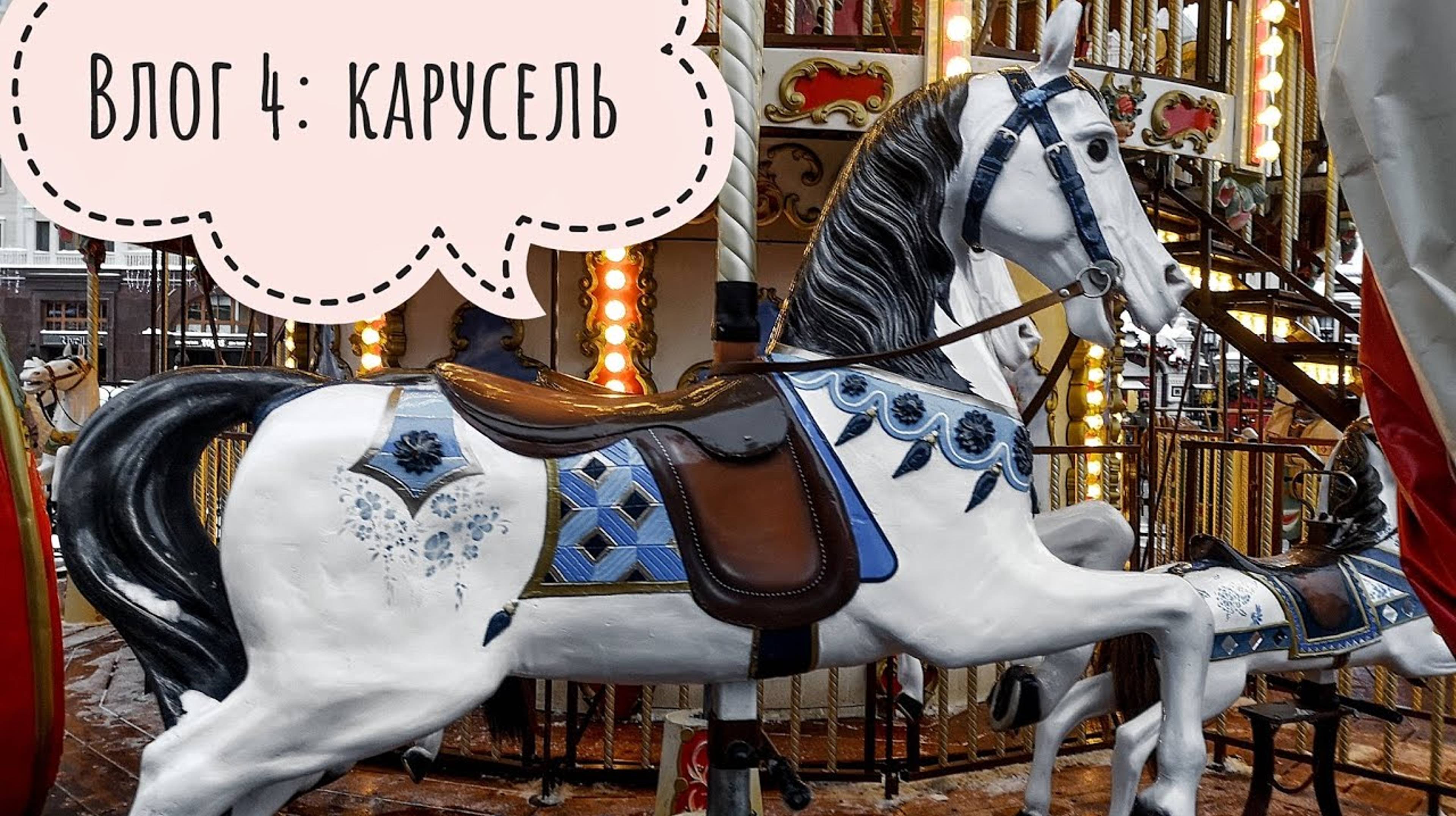 Влог 4: Карусель, ЦДМ и большие сугробы